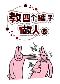 教四个继子做人免费阅读