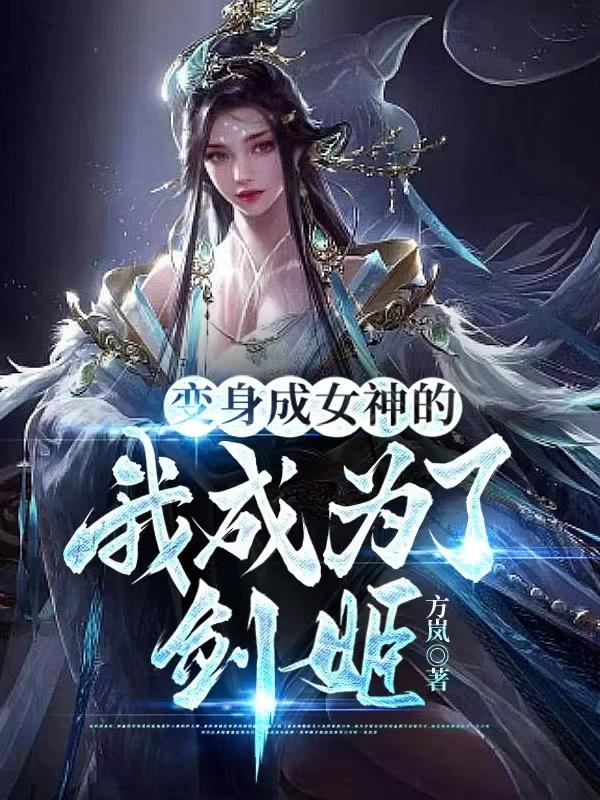 变身后我成了女帝