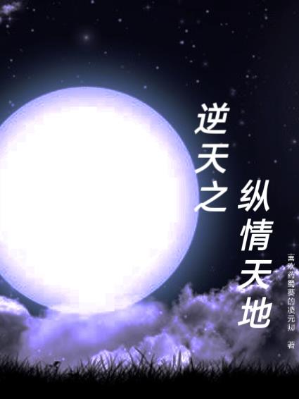 纵横 逆天邪神