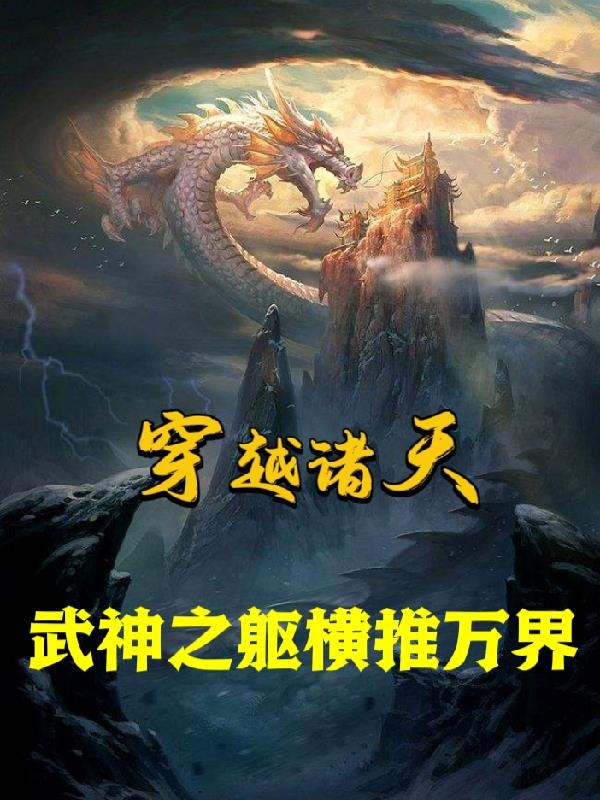 穿越诸天从武庚纪开始小说