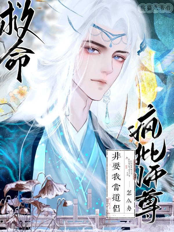 师尊疯人院