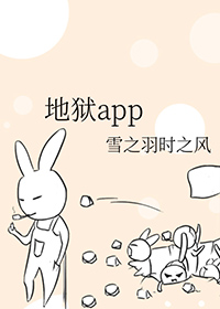 地狱app免费阅读