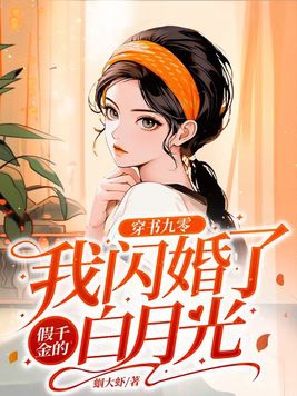 穿书后我成了白月光