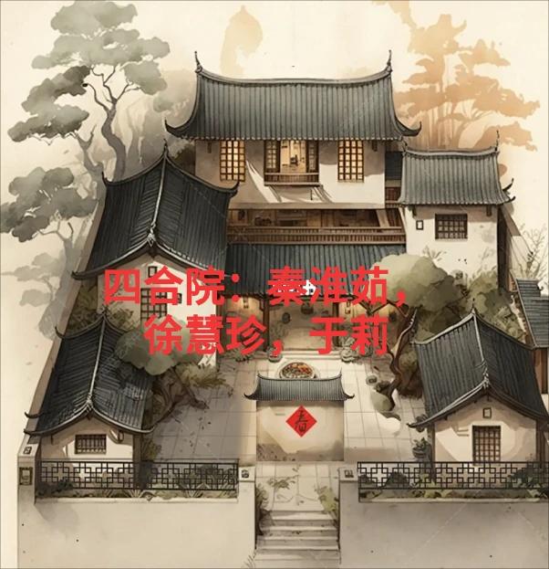 秦版四合院