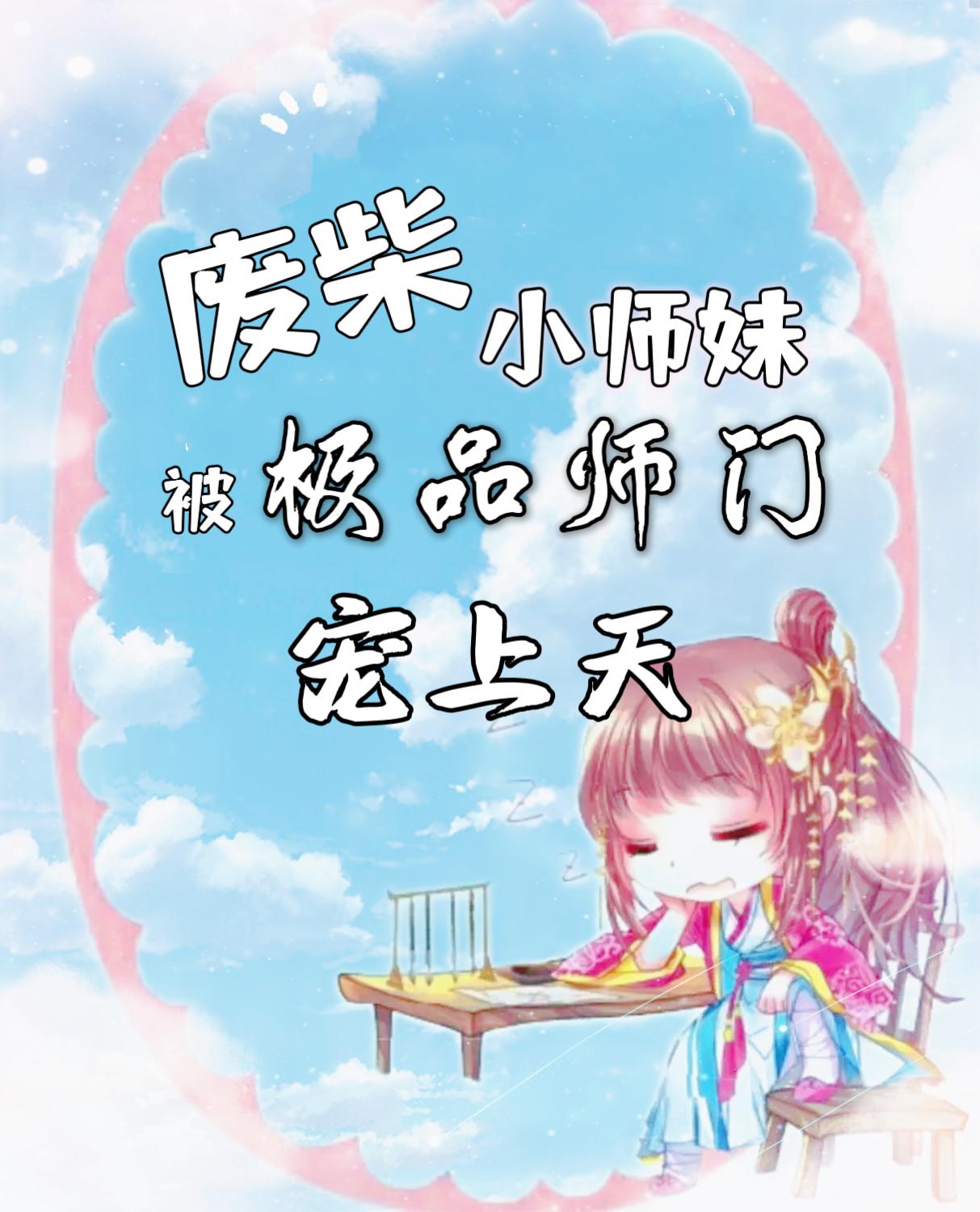 小师妹被整个师门团宠的小说