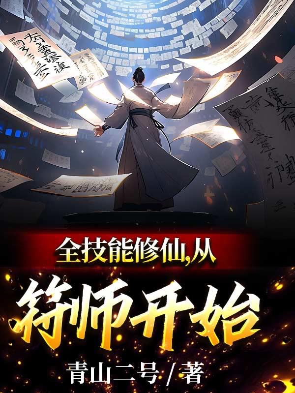 修仙从制符师开始