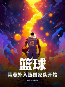 篮球传入中国时间时间