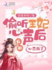 反派偷听心声女主们人设崩塌