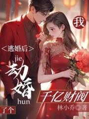 我逃婚到了