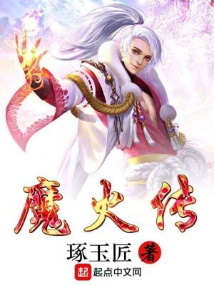 魔火厨简介